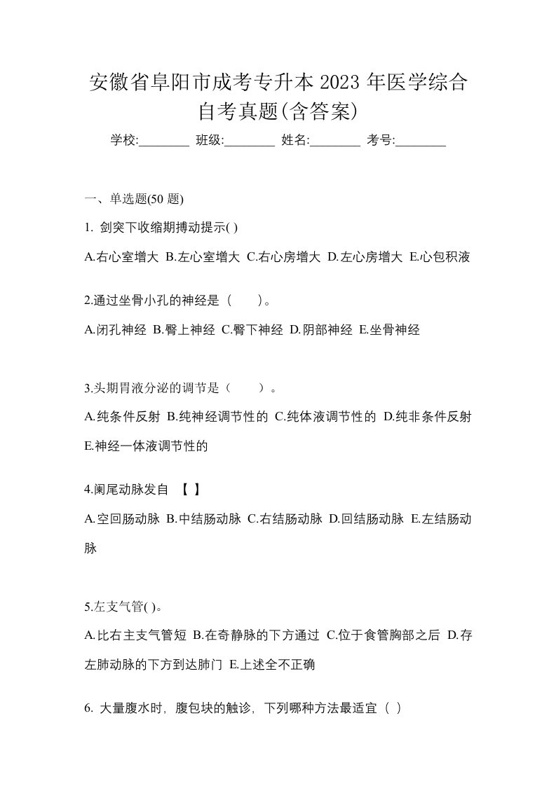 安徽省阜阳市成考专升本2023年医学综合自考真题含答案