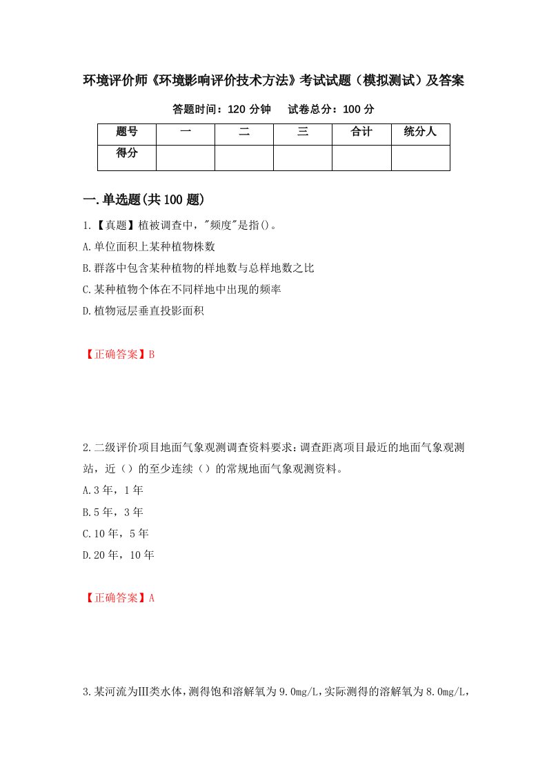 环境评价师环境影响评价技术方法考试试题模拟测试及答案92