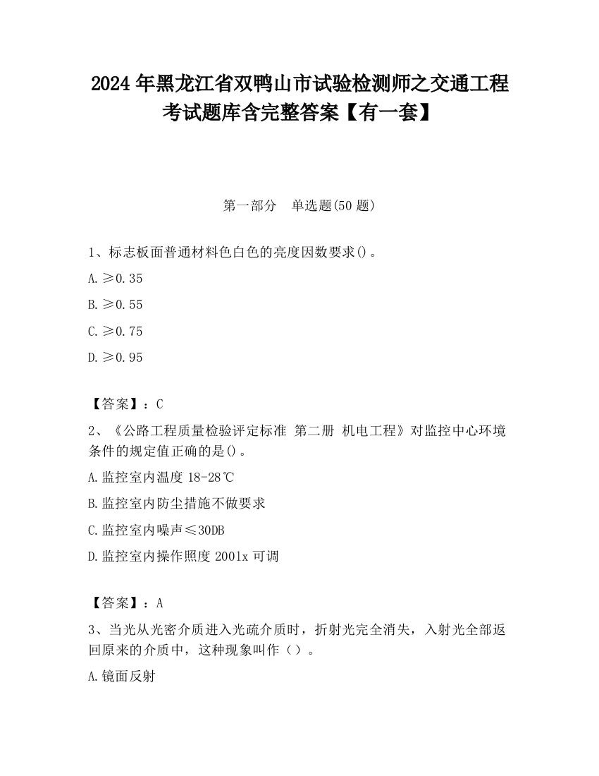 2024年黑龙江省双鸭山市试验检测师之交通工程考试题库含完整答案【有一套】