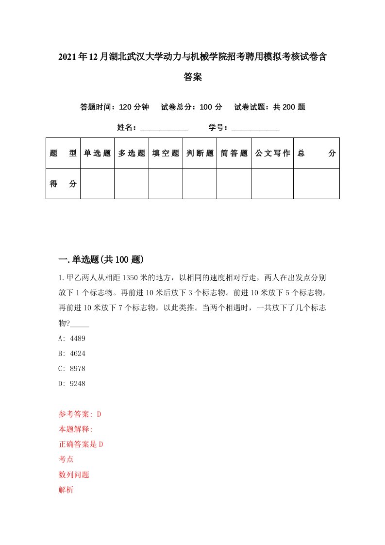 2021年12月湖北武汉大学动力与机械学院招考聘用模拟考核试卷含答案1