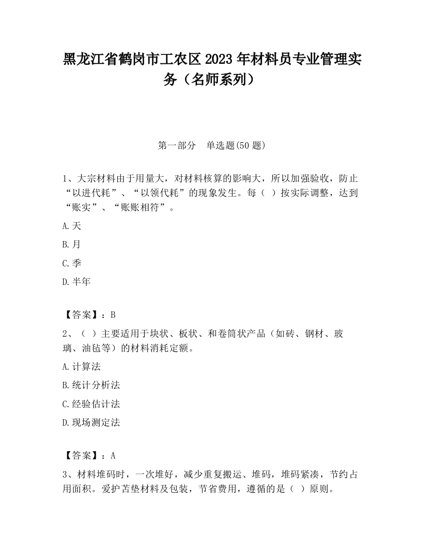 黑龙江省鹤岗市工农区2023年材料员专业管理实务（名师系列）