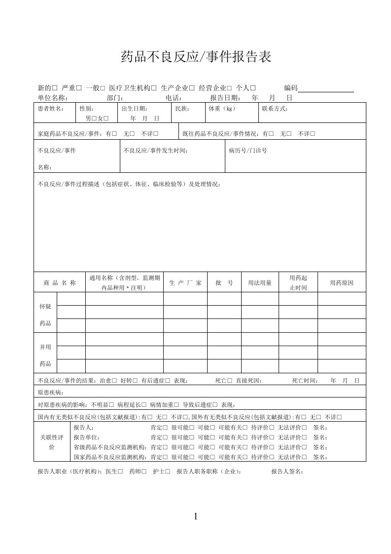 药品不良反应登记表