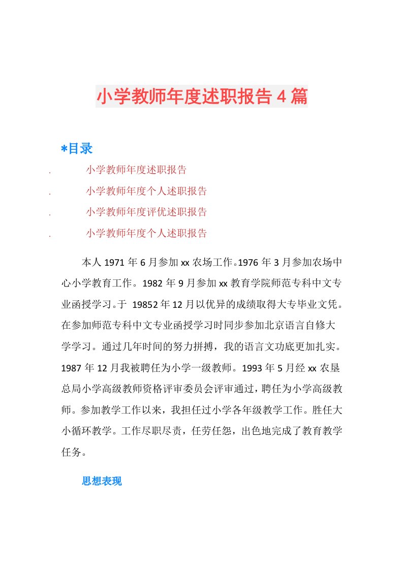 小学教师述职报告4篇