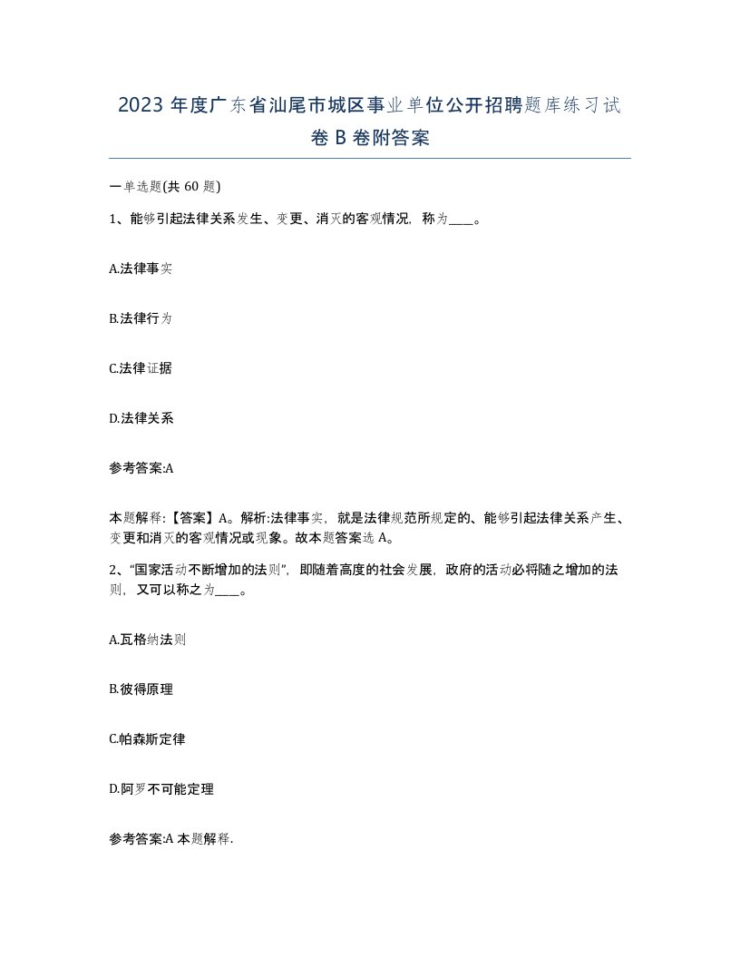 2023年度广东省汕尾市城区事业单位公开招聘题库练习试卷B卷附答案