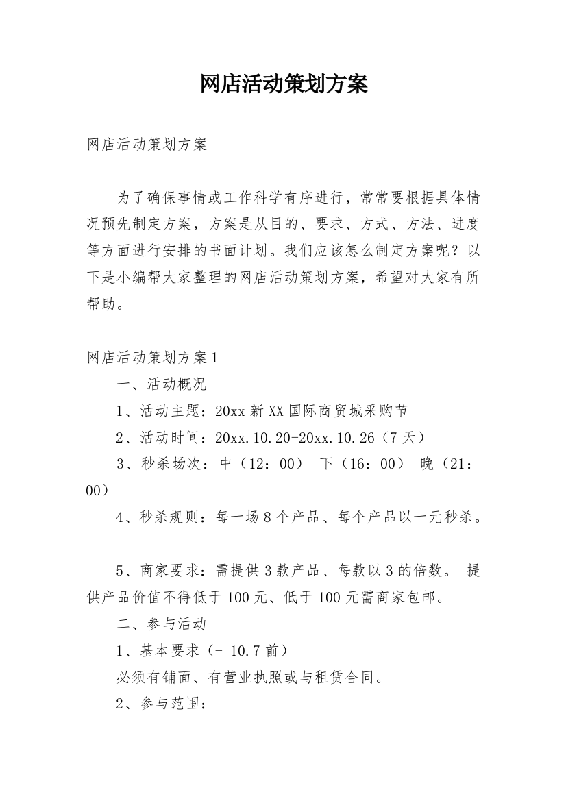 网店活动策划方案