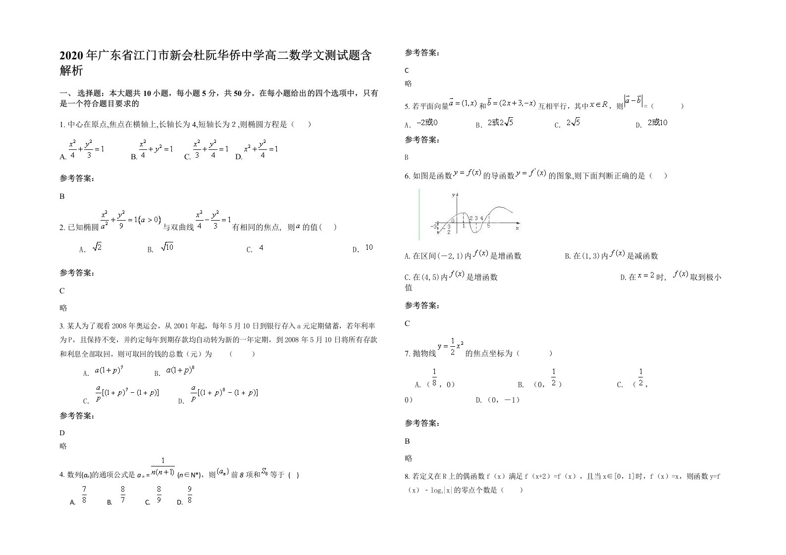 2020年广东省江门市新会杜阮华侨中学高二数学文测试题含解析