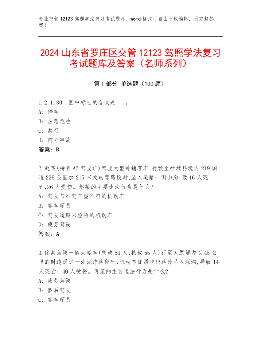 2024山东省罗庄区交管12123驾照学法复习考试题库及答案（名师系列）