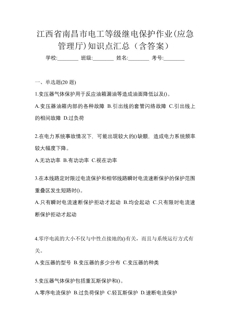 江西省南昌市电工等级继电保护作业应急管理厅知识点汇总含答案