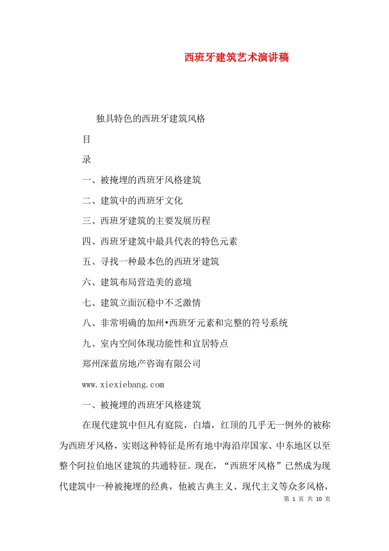 西班牙建筑艺术演讲稿（二）