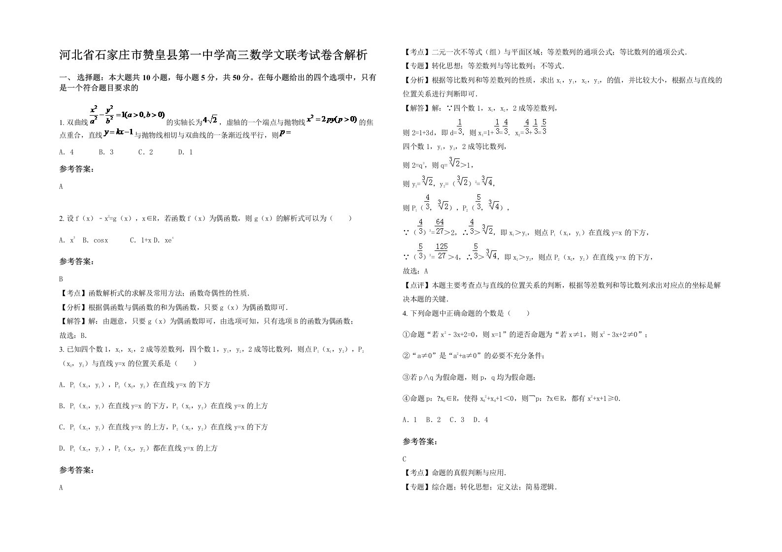 河北省石家庄市赞皇县第一中学高三数学文联考试卷含解析