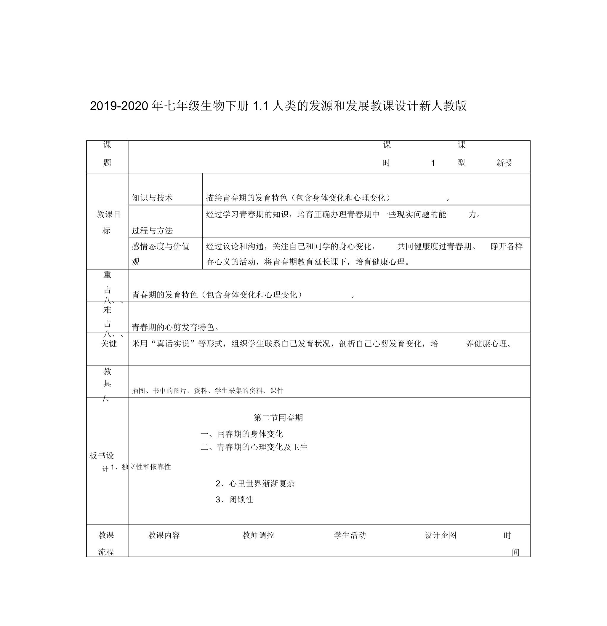 2019-2020年七年级生物下册1.1人类的起源和发展教案新人教版