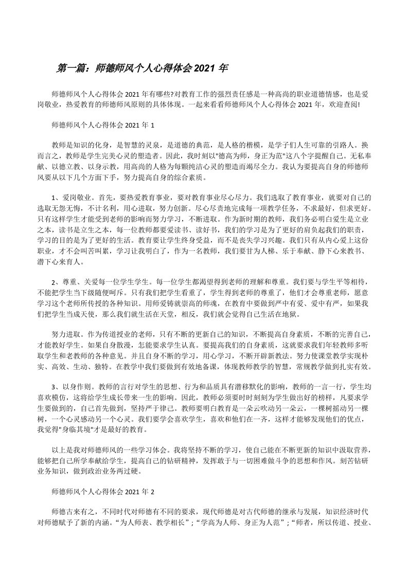 师德师风个人心得体会2021年（5篇范文）[修改版]