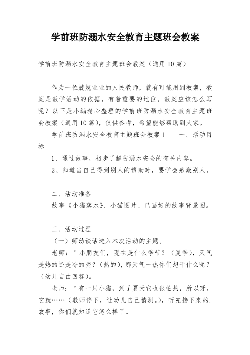 学前班防溺水安全教育主题班会教案