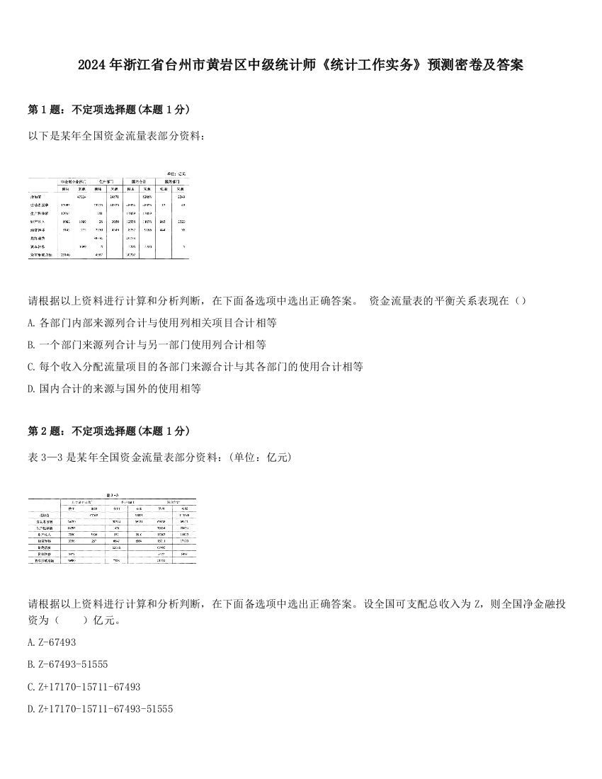 2024年浙江省台州市黄岩区中级统计师《统计工作实务》预测密卷及答案