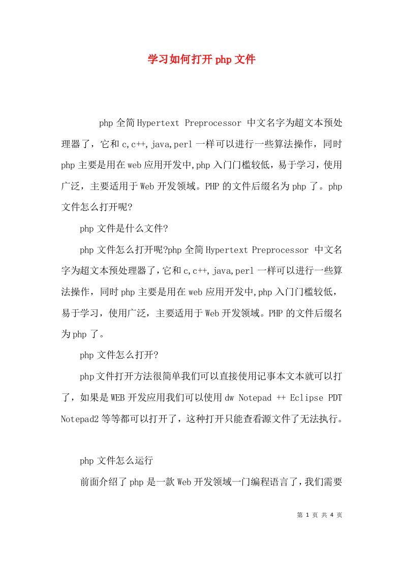 学习如何打开php文件