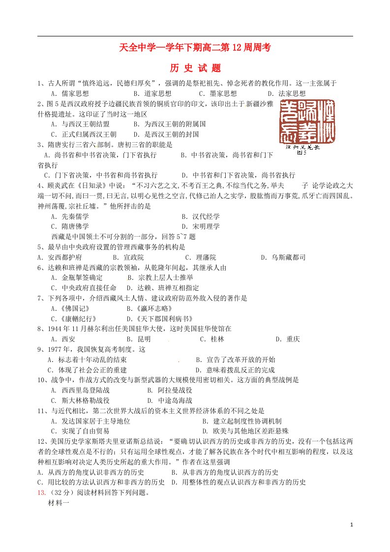 四川省雅安市天全中学高二历史下学期第12周周考试题