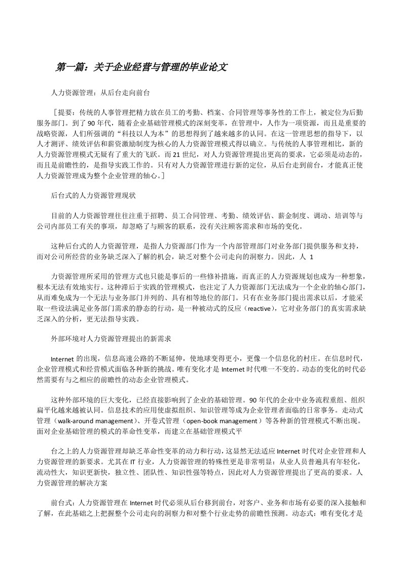 关于企业经营与管理的毕业论文[修改版]