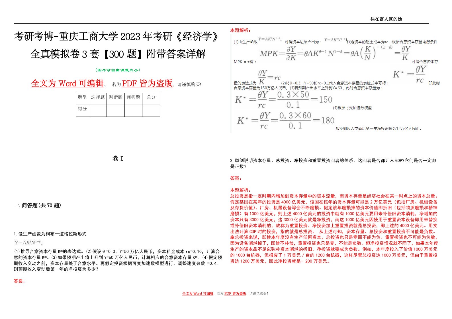 考研考博-重庆工商大学2023年考研《经济学》全真模拟卷3套【300题】附带答案详解V1.0