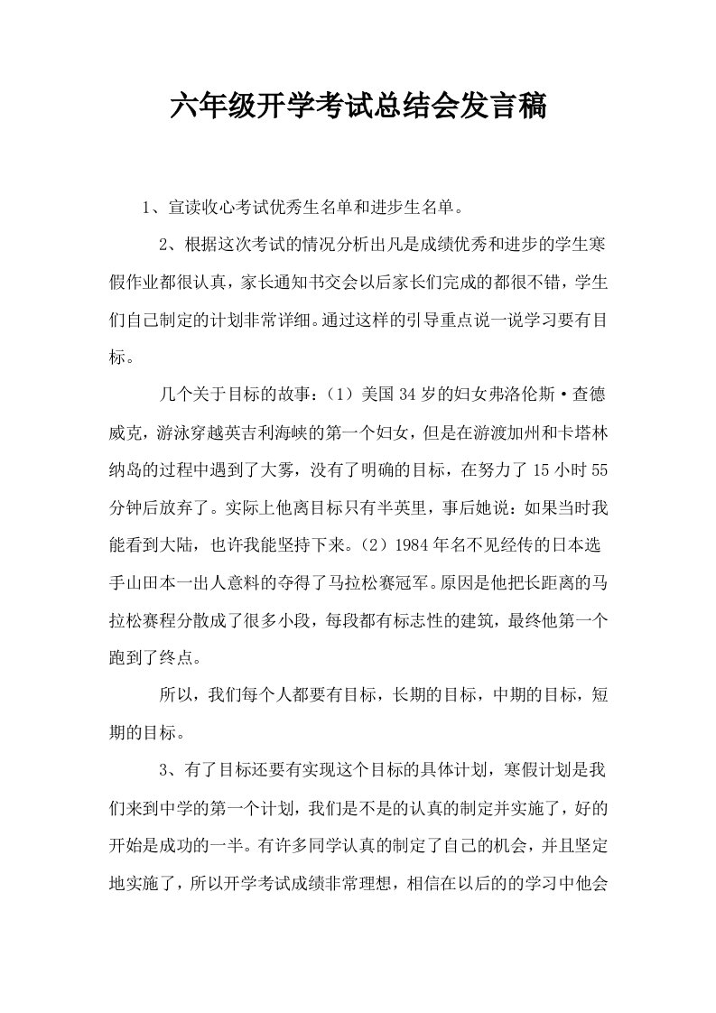 六年级开学考试总结会发言稿