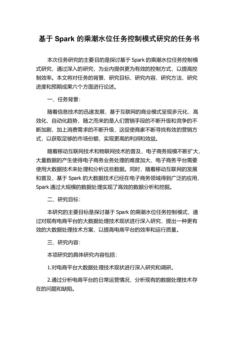 基于Spark的乘潮水位任务控制模式研究的任务书