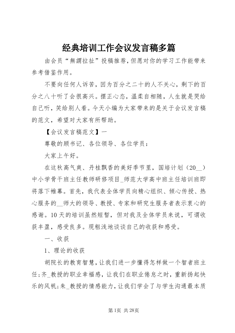 经典培训工作会议讲话稿多篇