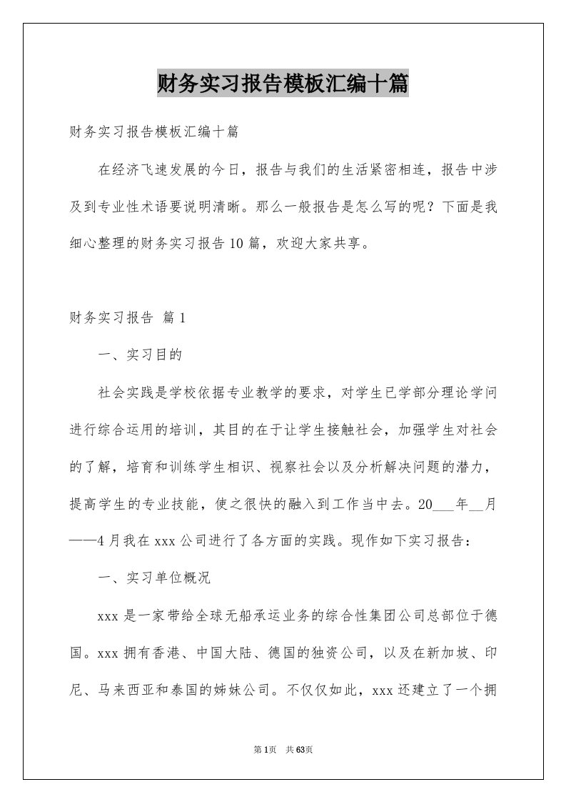 财务实习报告模板汇编十篇