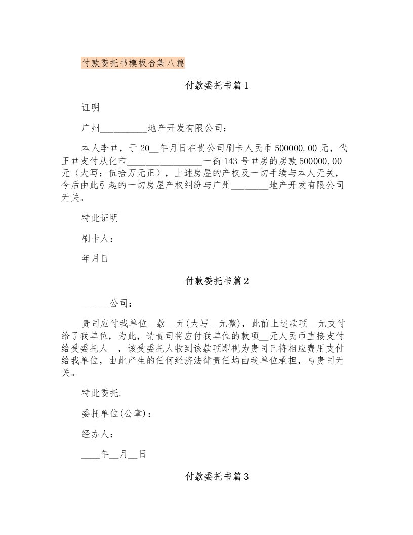 付款委托书模板合集八篇