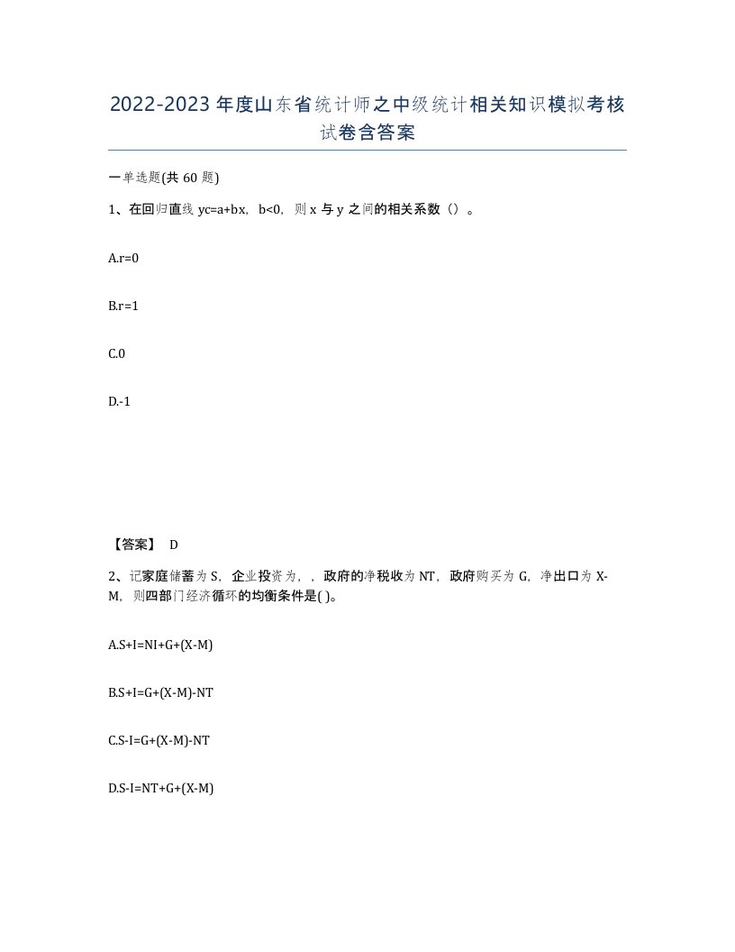 2022-2023年度山东省统计师之中级统计相关知识模拟考核试卷含答案