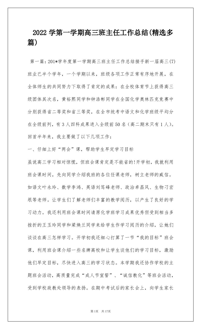 2022学第一学期高三班主任工作总结(精选多篇)