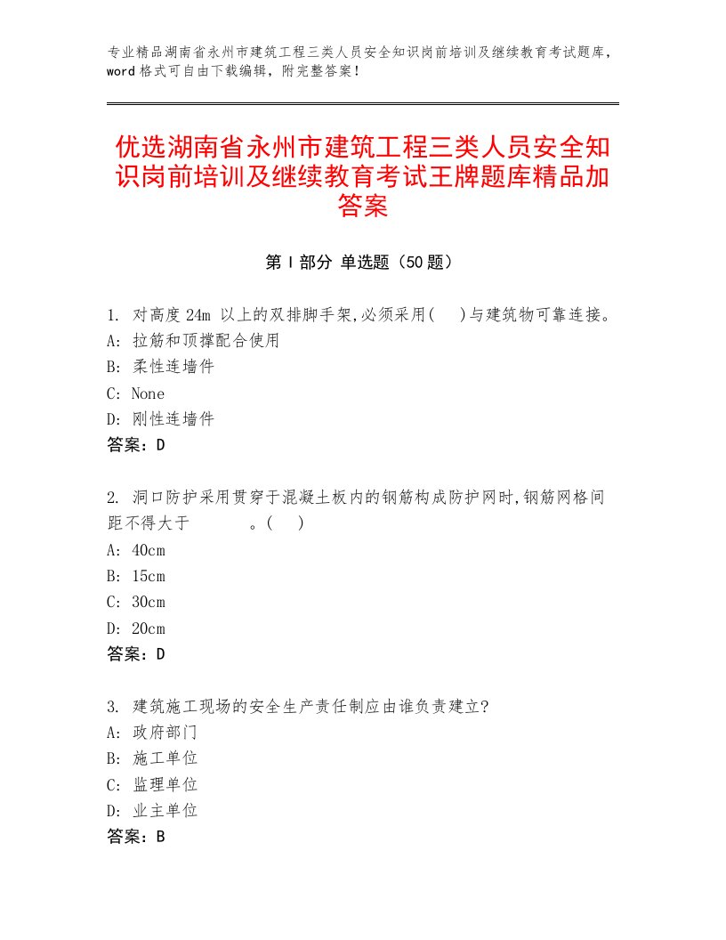 优选湖南省永州市建筑工程三类人员安全知识岗前培训及继续教育考试王牌题库精品加答案