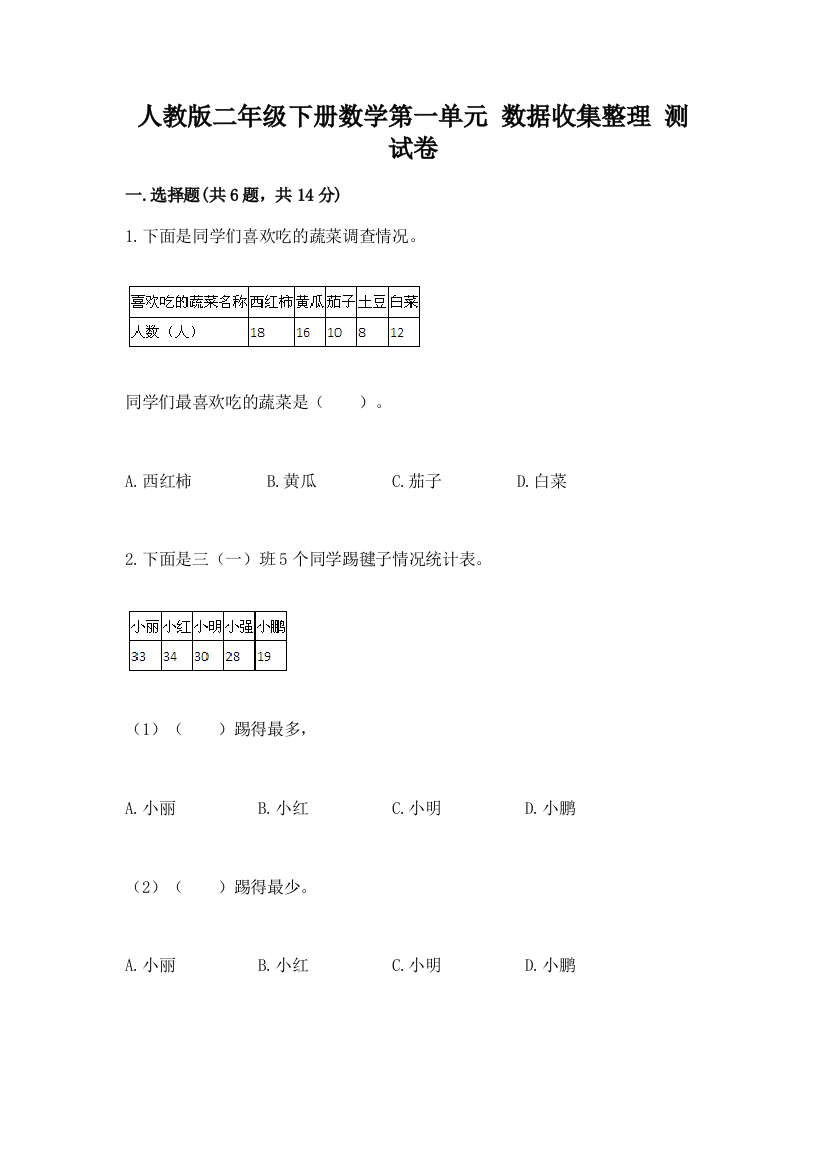 人教版二年级下册数学第一单元-数据收集整理-测试卷【轻巧夺冠】