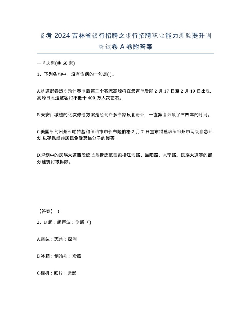 备考2024吉林省银行招聘之银行招聘职业能力测验提升训练试卷A卷附答案