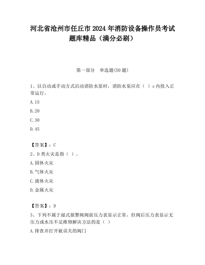 河北省沧州市任丘市2024年消防设备操作员考试题库精品（满分必刷）