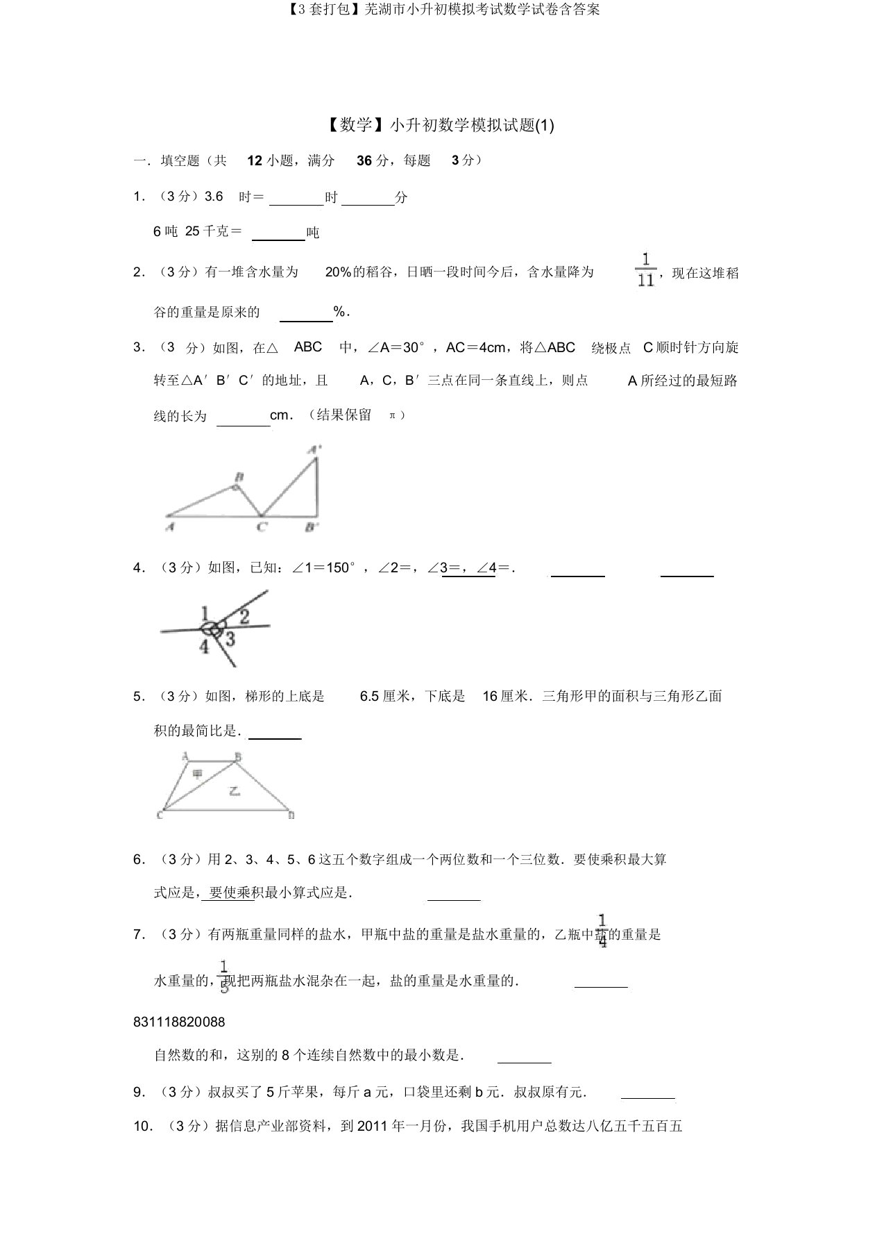 【3套打包】芜湖市小升初模拟考试数学试卷含答案