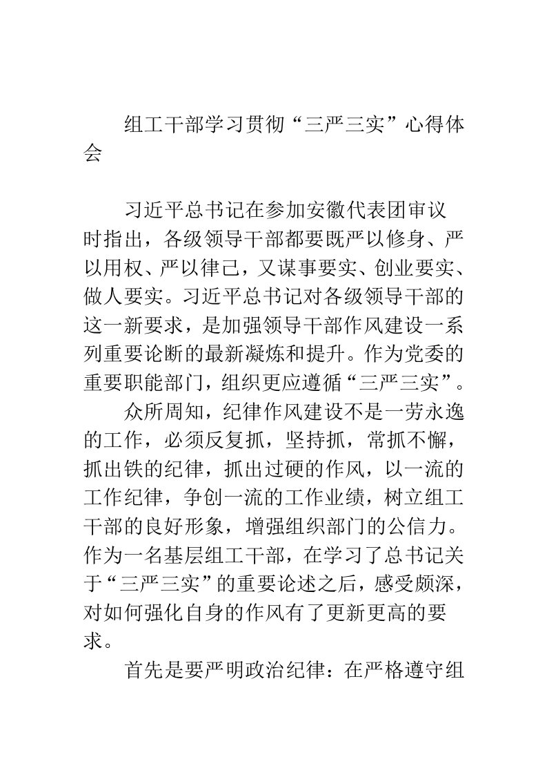 组工干部学习贯彻三严三实心得体会范文