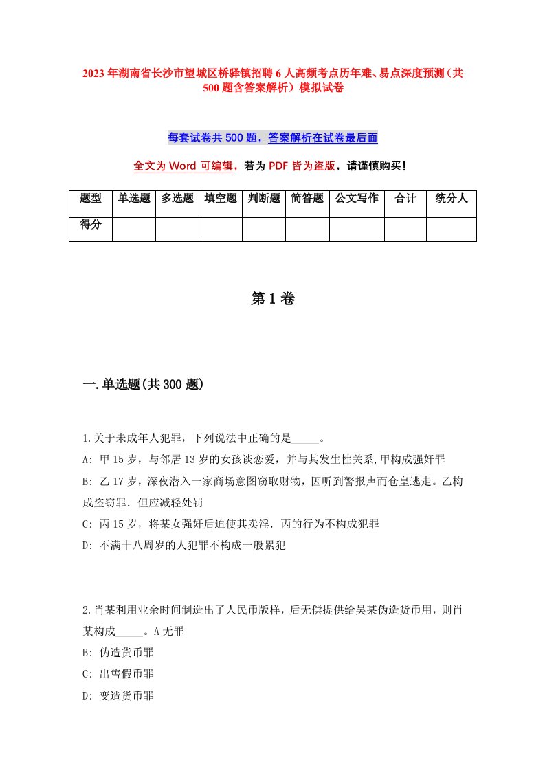 2023年湖南省长沙市望城区桥驿镇招聘6人高频考点历年难易点深度预测共500题含答案解析模拟试卷