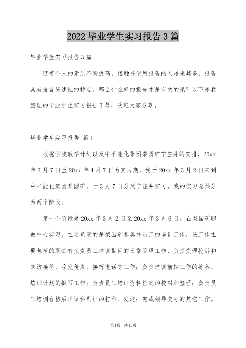 2022毕业学生实习报告3篇