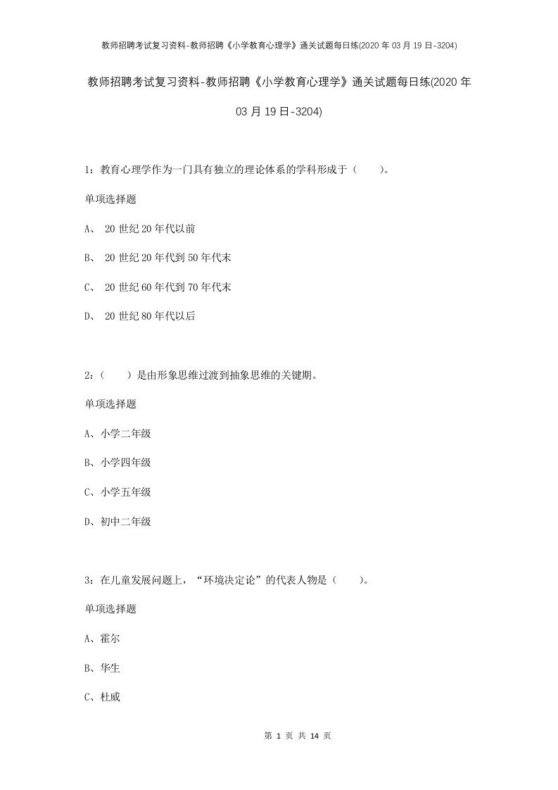 教师招聘考试复习资料-教师招聘小学教育心理学通关试题每日练2020年03月19日-3204