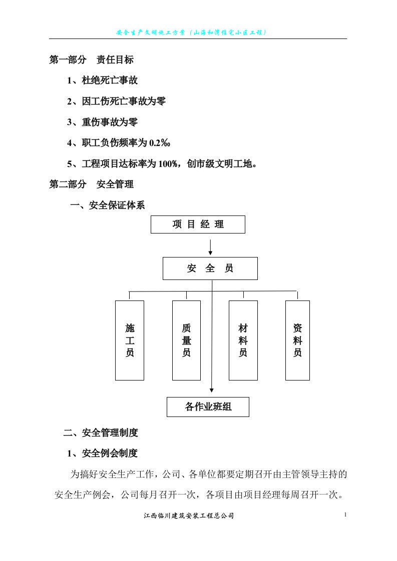 安全生产__文明施工方案