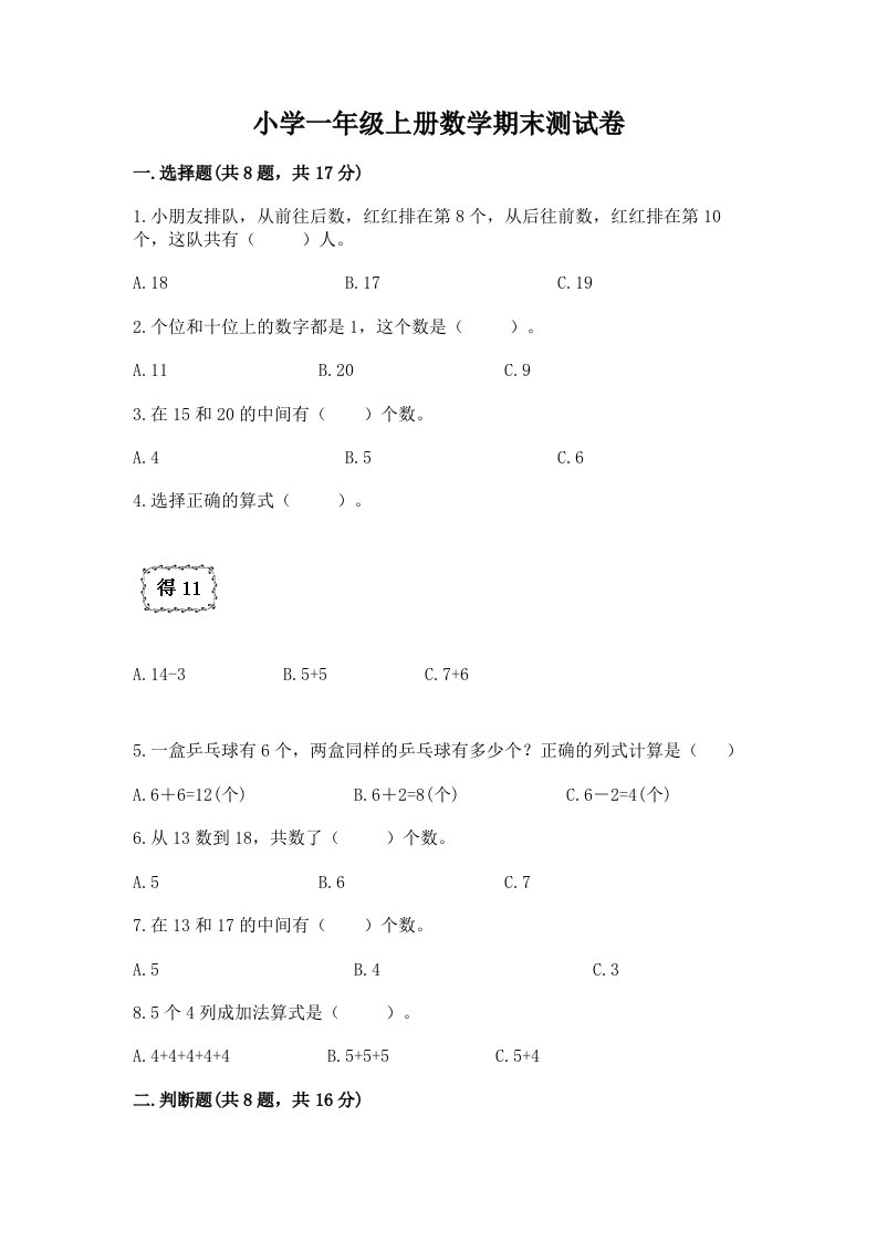 小学一年级上册数学期末测试卷有解析答案