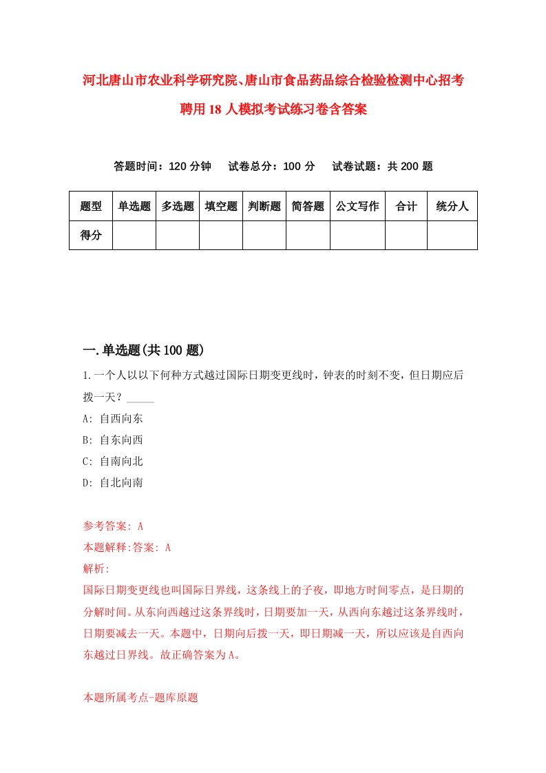 河北唐山市农业科学研究院唐山市食品药品综合检验检测中心招考聘用18人模拟考试练习卷含答案第1套