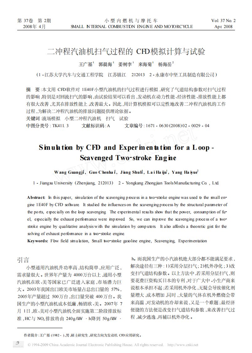 二冲程汽油机扫气过程的CFD模拟计算与试验.pdf