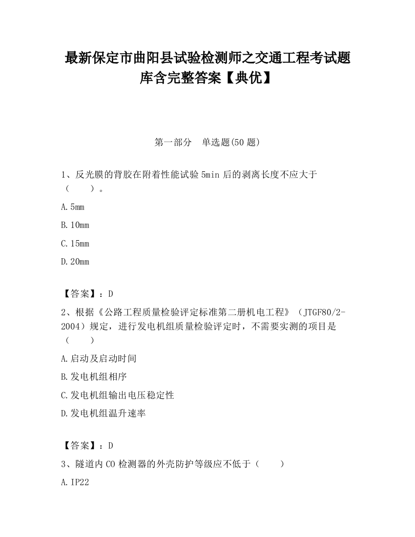 最新保定市曲阳县试验检测师之交通工程考试题库含完整答案【典优】