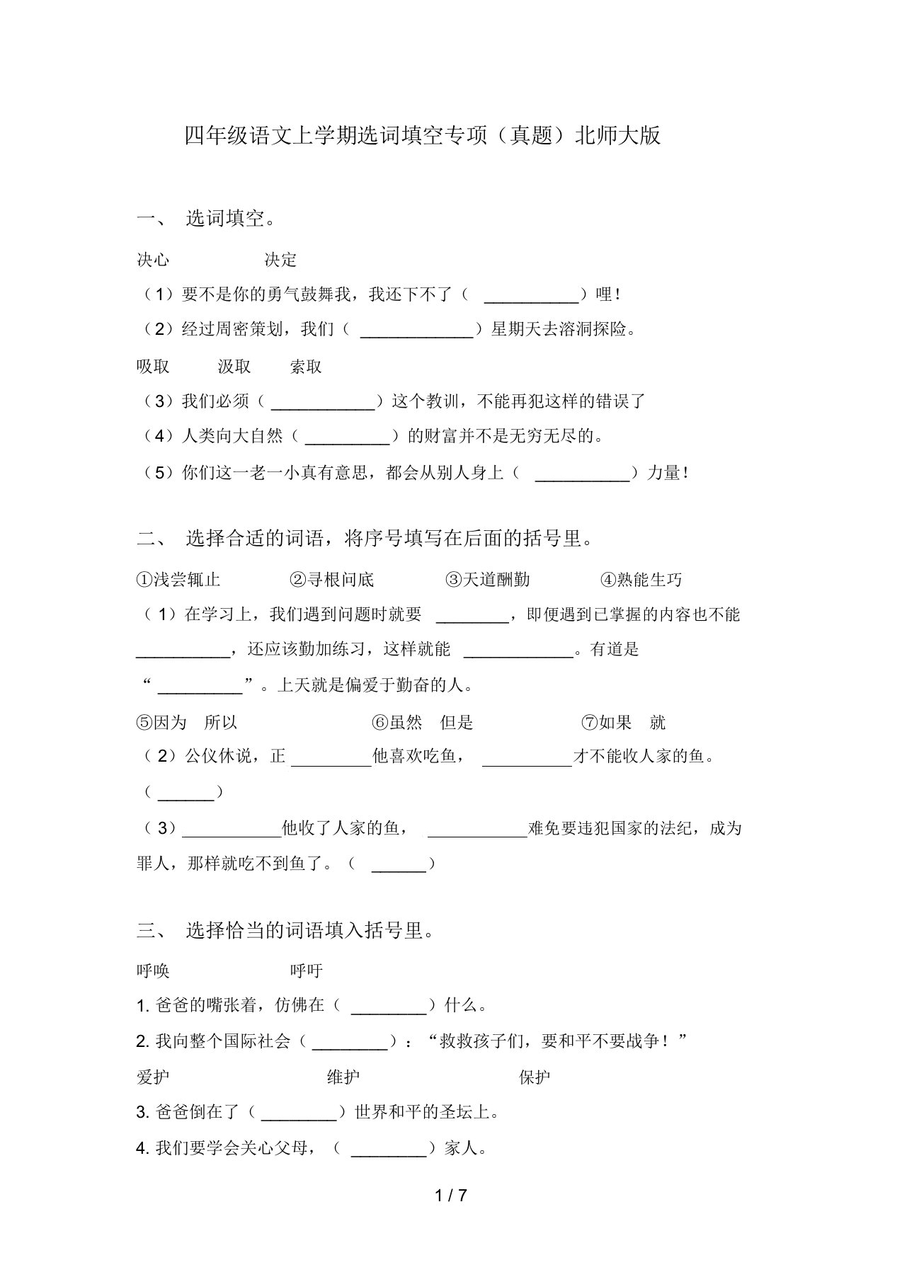 四年级语文上学期选词填空专项(真题)北师大版