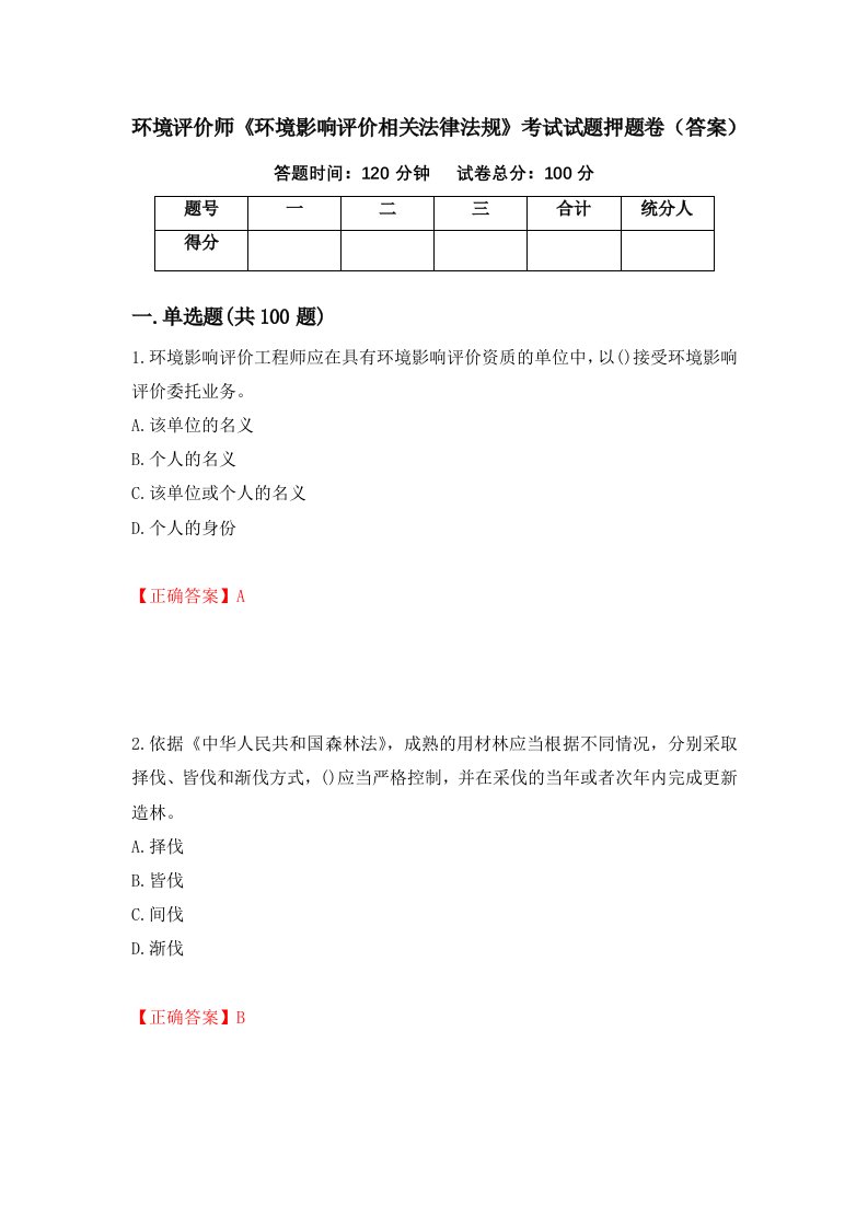 环境评价师环境影响评价相关法律法规考试试题押题卷答案第52次