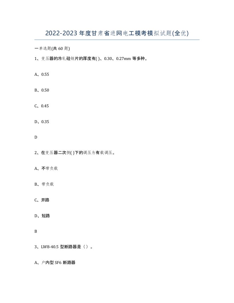 2022-2023年度甘肃省进网电工模考模拟试题全优