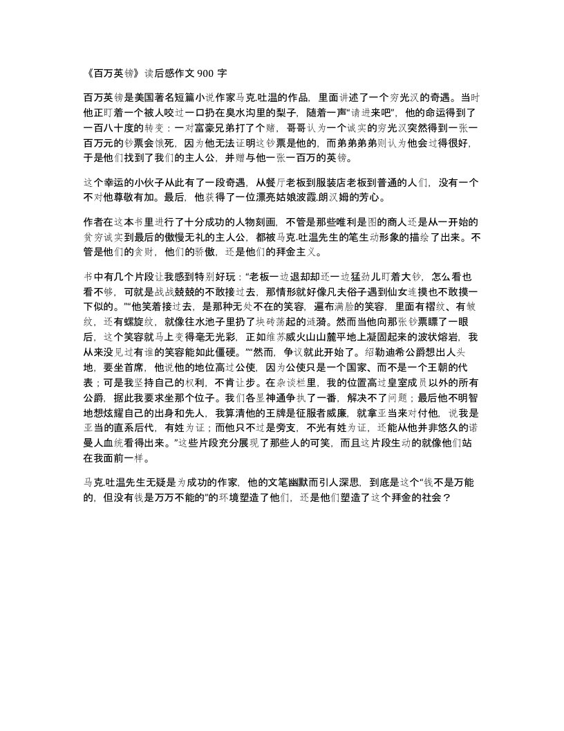 百万英镑读后感作文900字