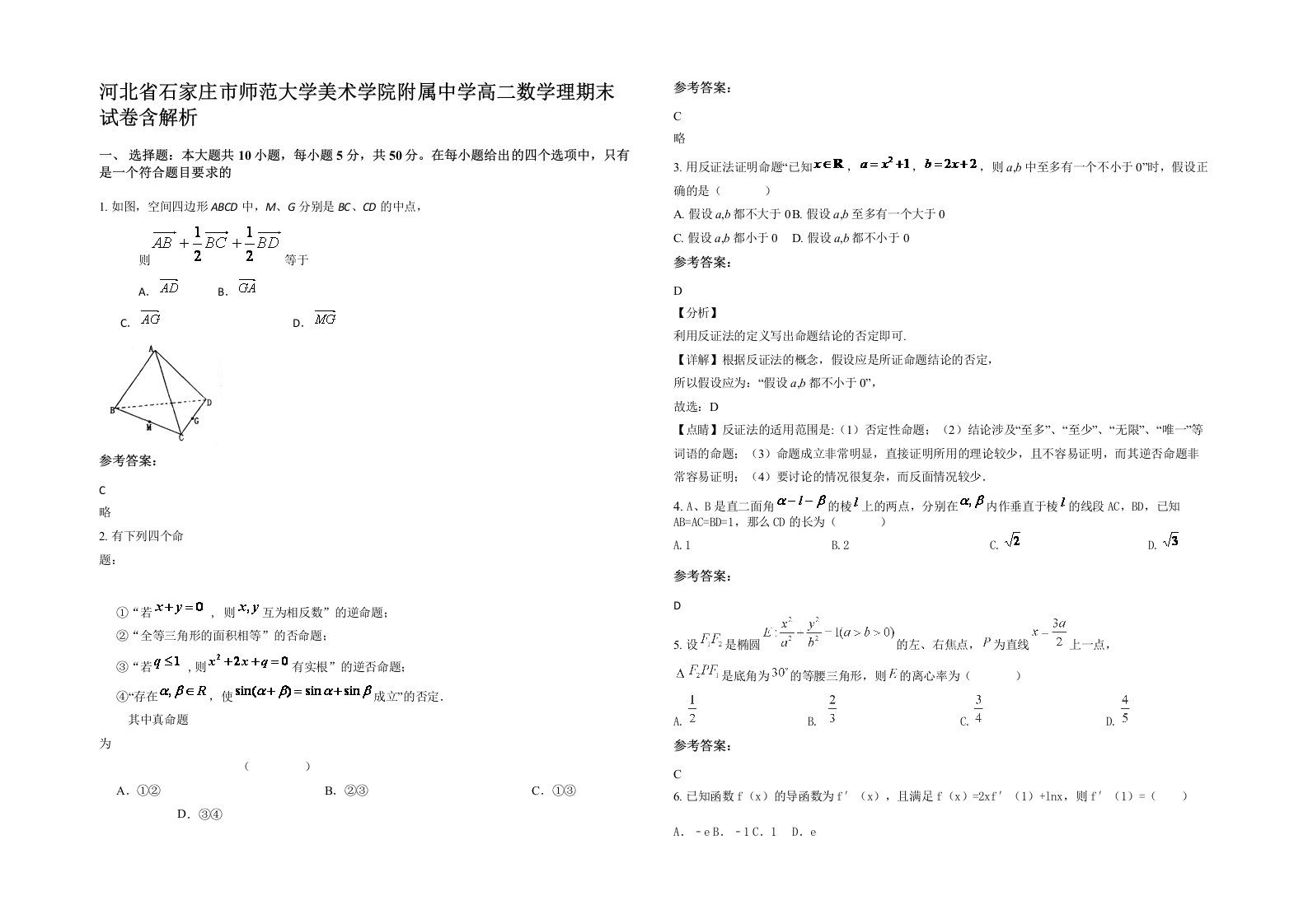 河北省石家庄市师范大学美术学院附属中学高二数学理期末试卷含解析