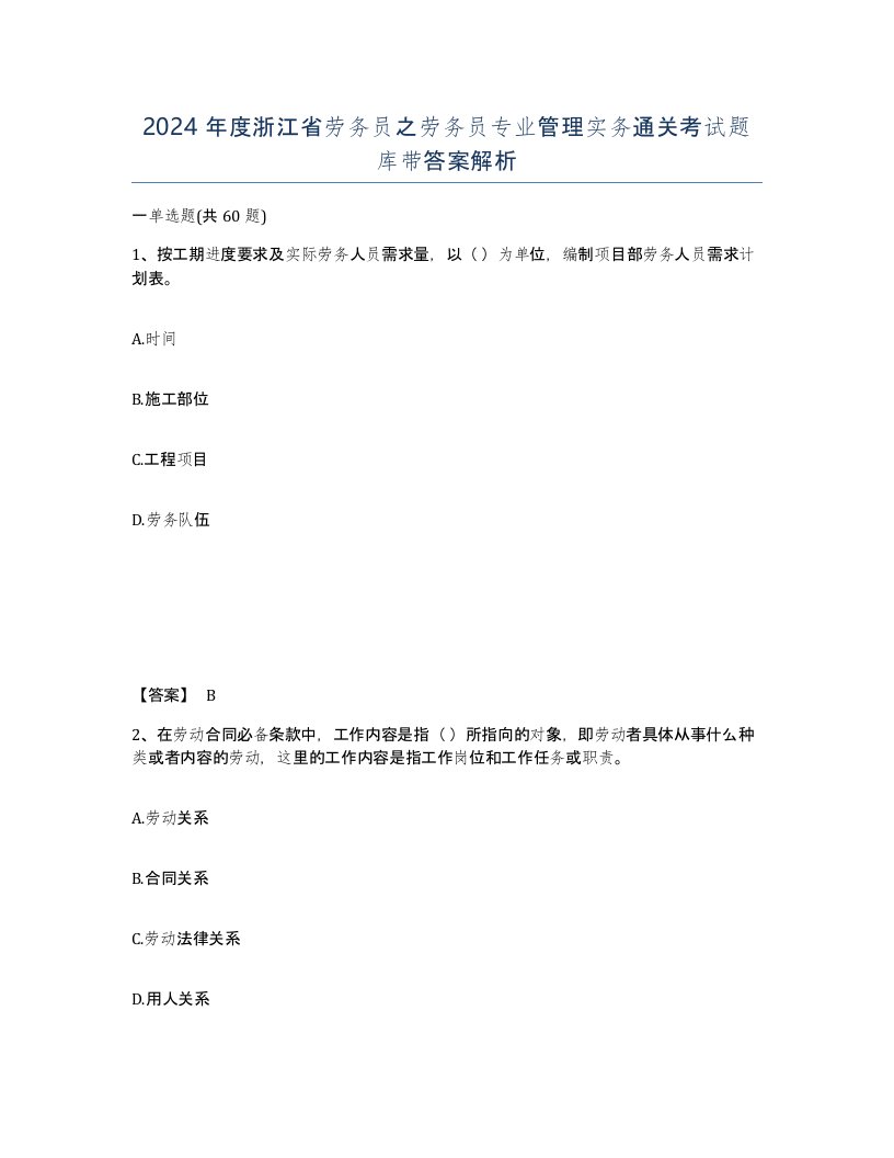 2024年度浙江省劳务员之劳务员专业管理实务通关考试题库带答案解析