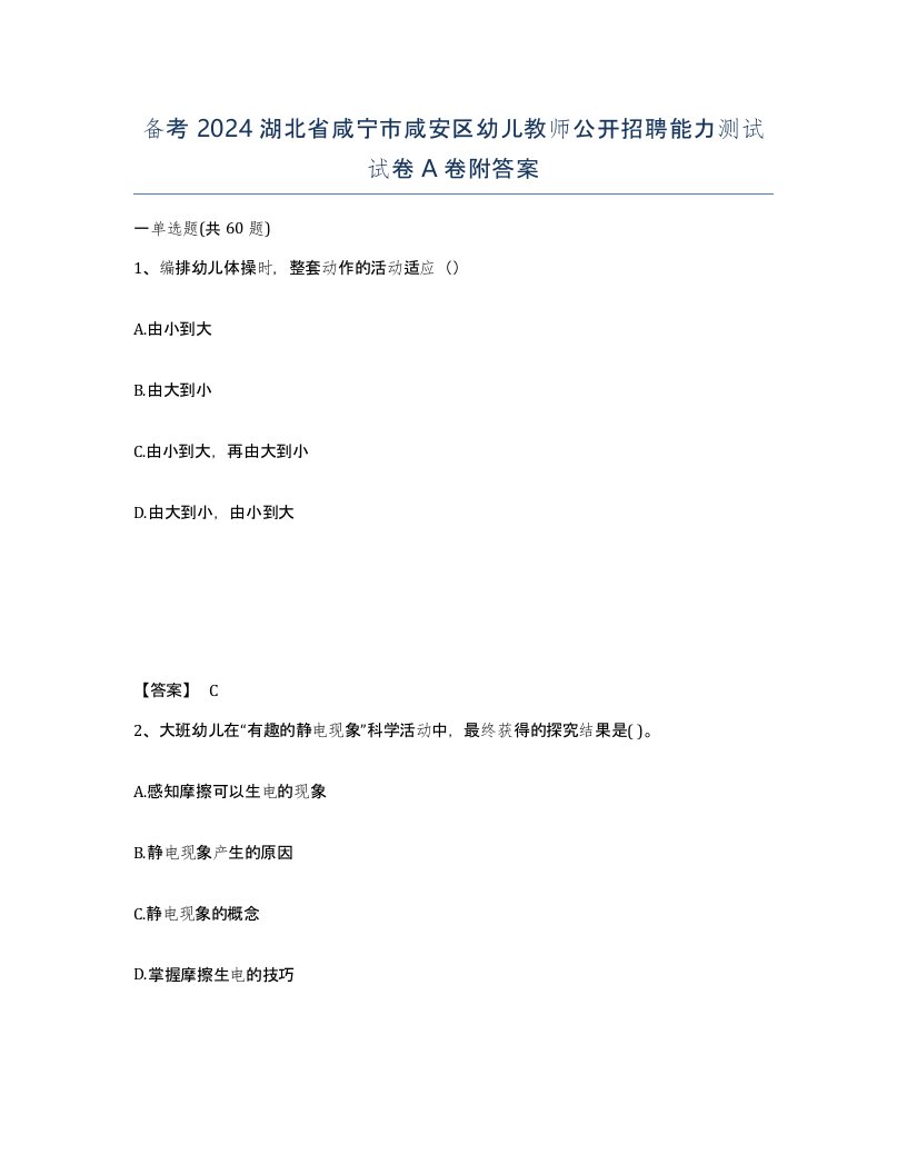 备考2024湖北省咸宁市咸安区幼儿教师公开招聘能力测试试卷A卷附答案